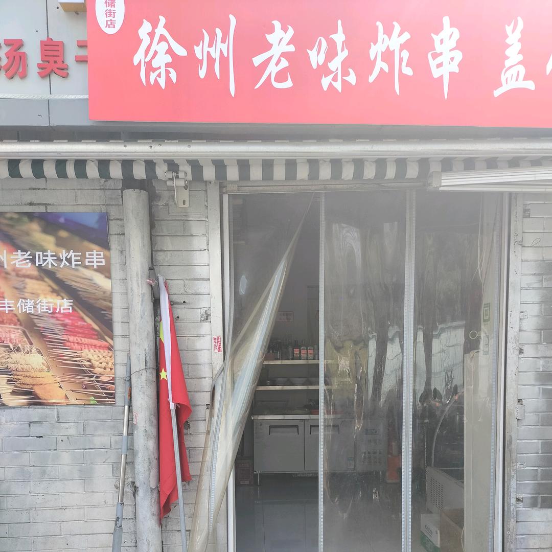 老味炸串'（丰储街店）