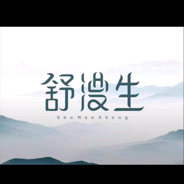 舒漫生SCHUMSON头皮管理