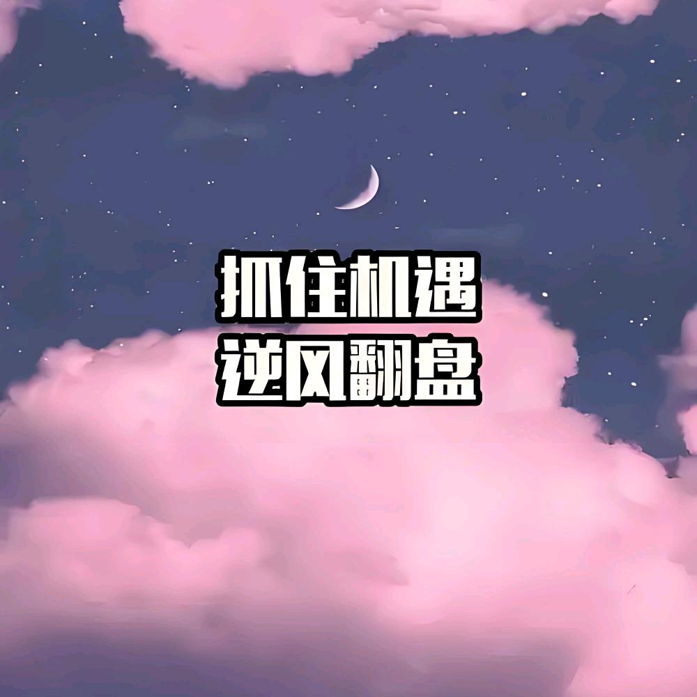 逆风翻盘醒悟语录