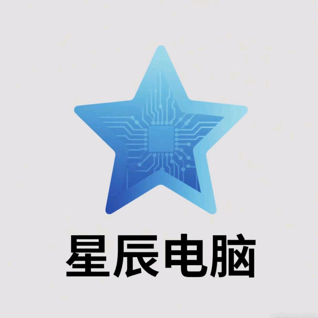 星辰数码电脑店精选