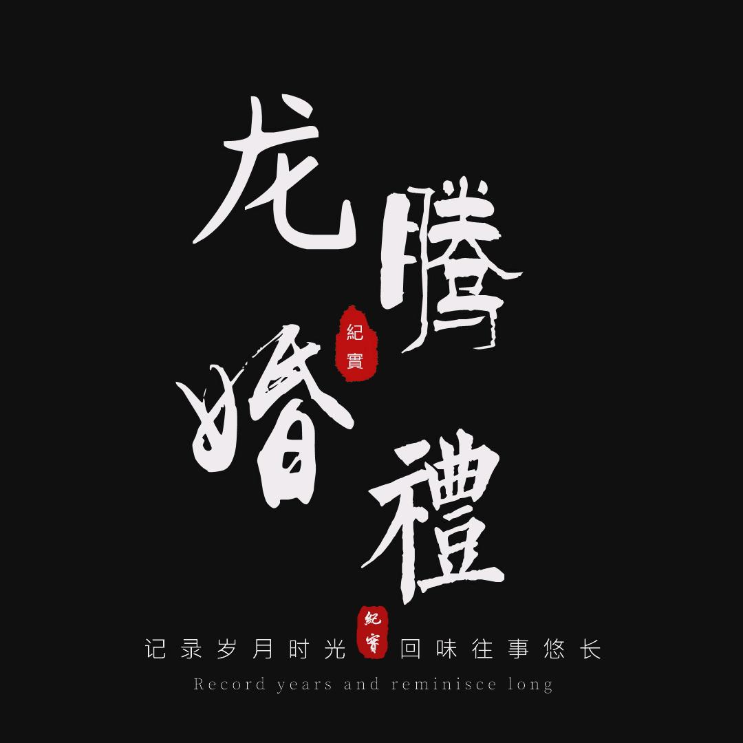 青州龙腾婚礼