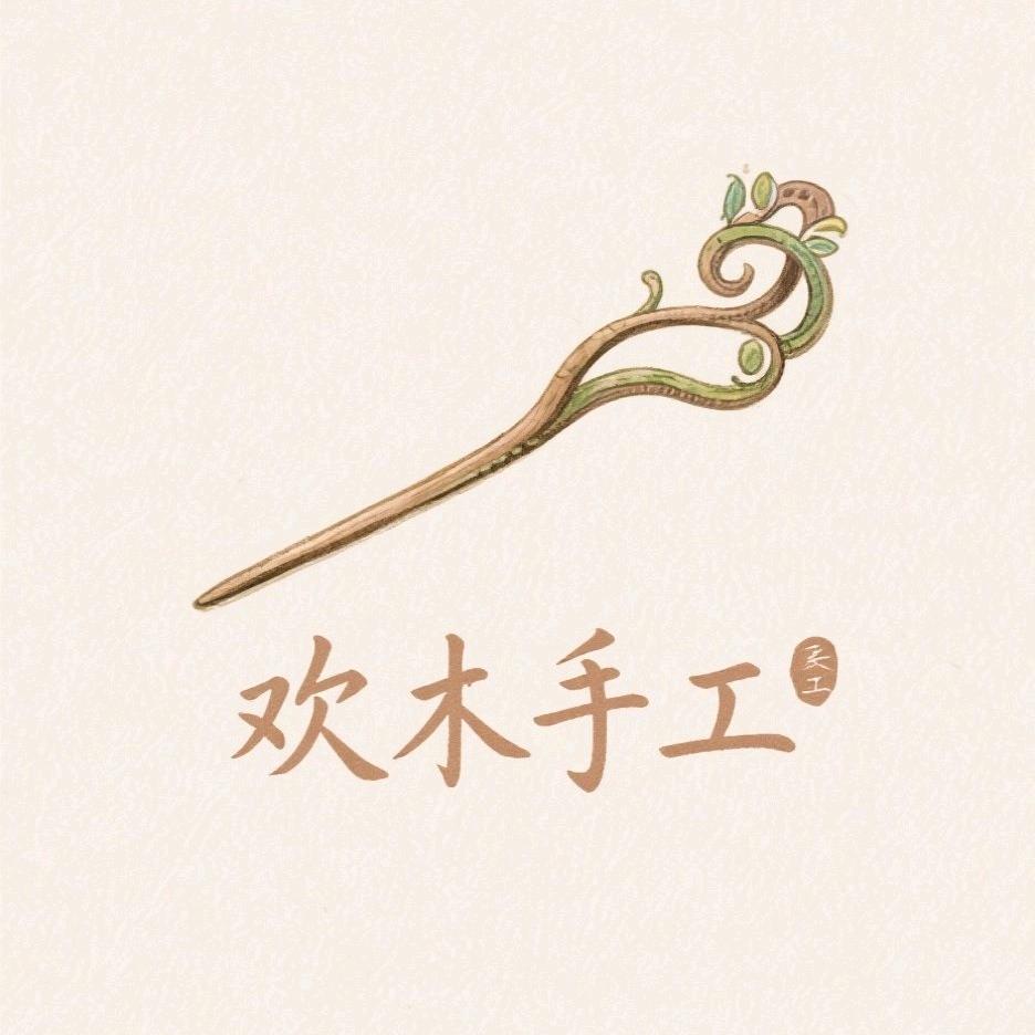 欢木手工