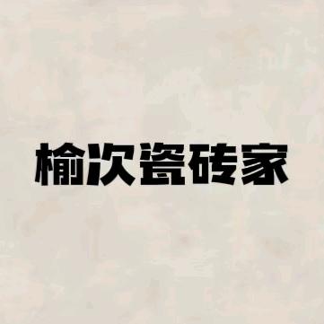 榆次顶美瓷砖家