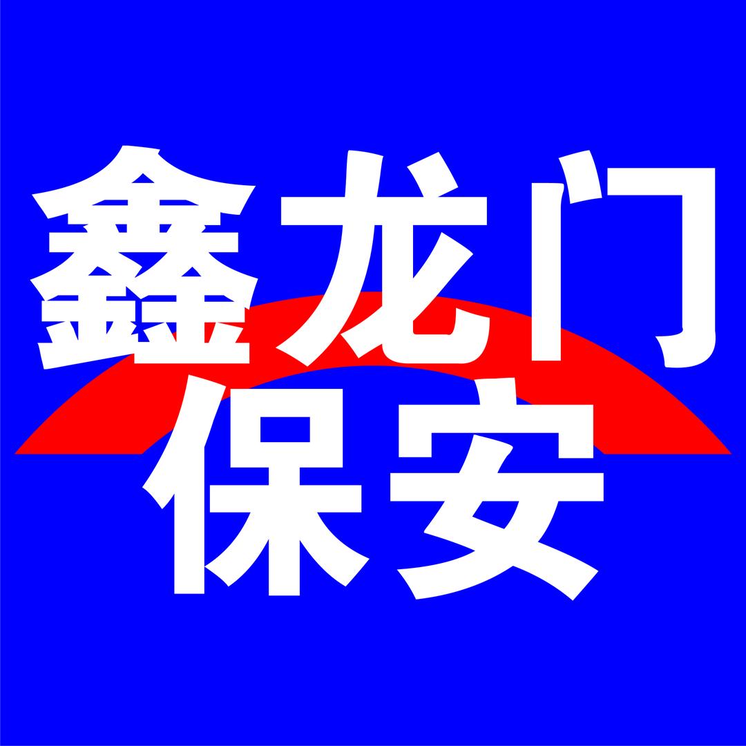 鑫龙门保安、物业/陈林