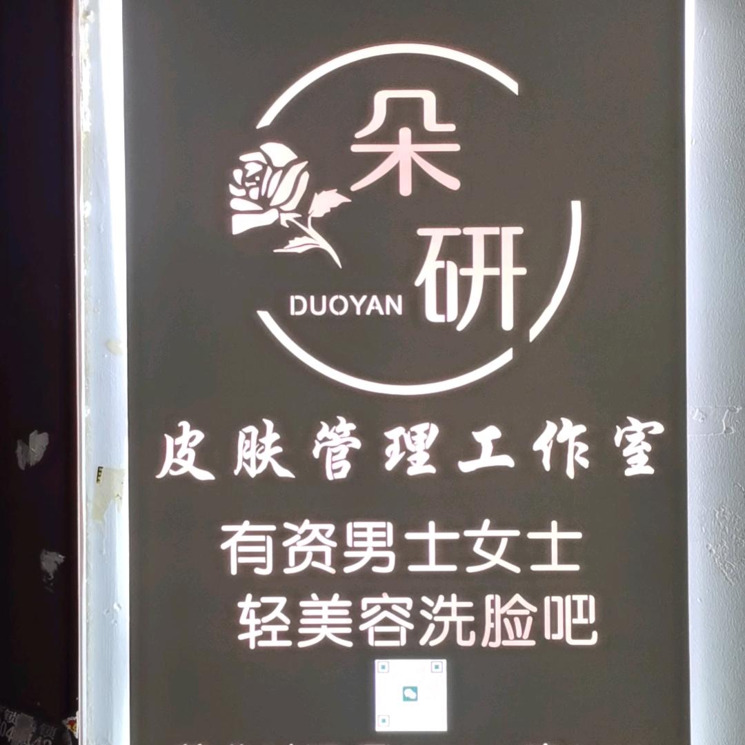 朵研皮肤管理中心