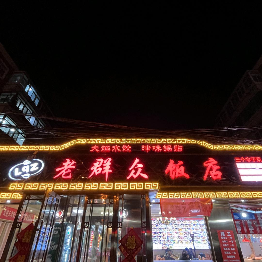老群众饭店（英姐）