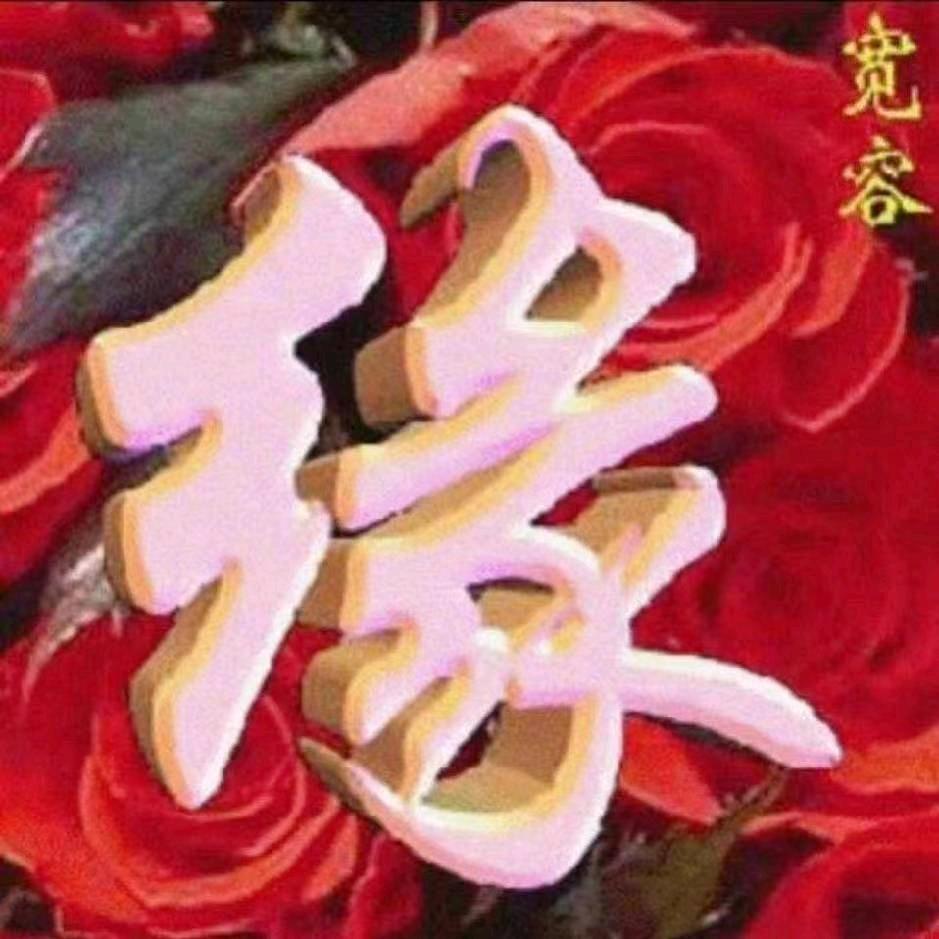 缘