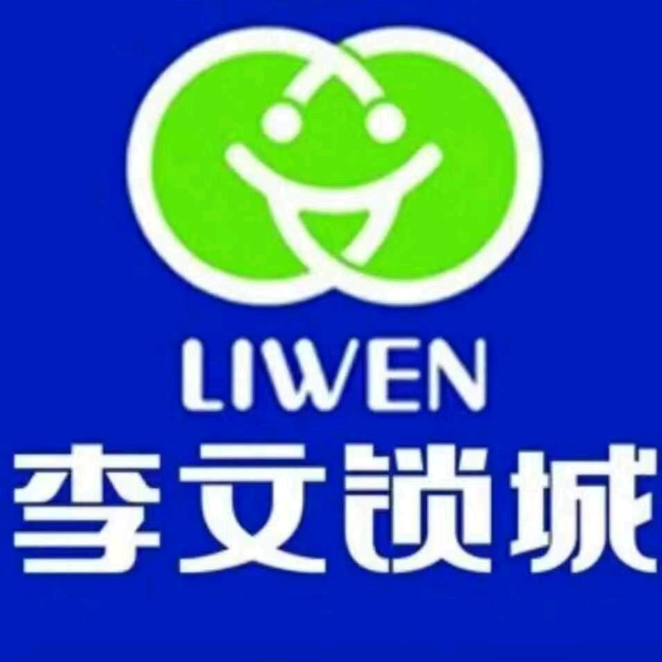 李文锁城（昆明西山区店）