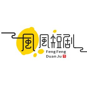天涯沦落人