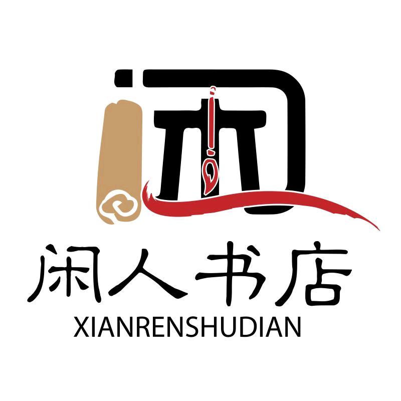 闲人书斋