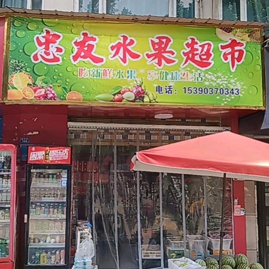 茂和忠友水果超市