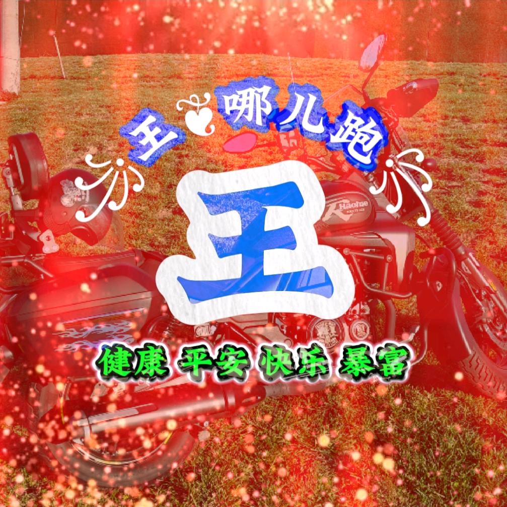 ꧁王❦哪儿跑꧂