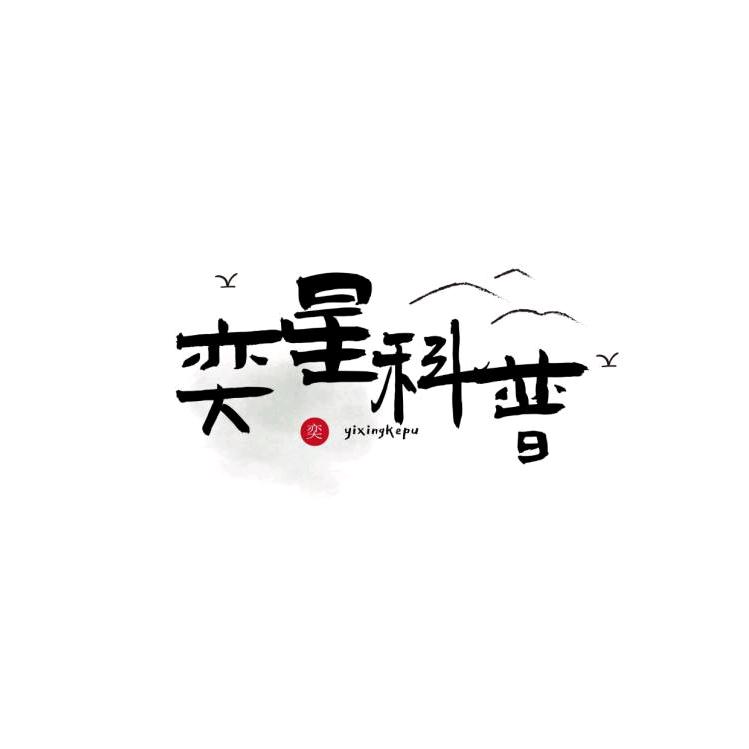 奕星科普