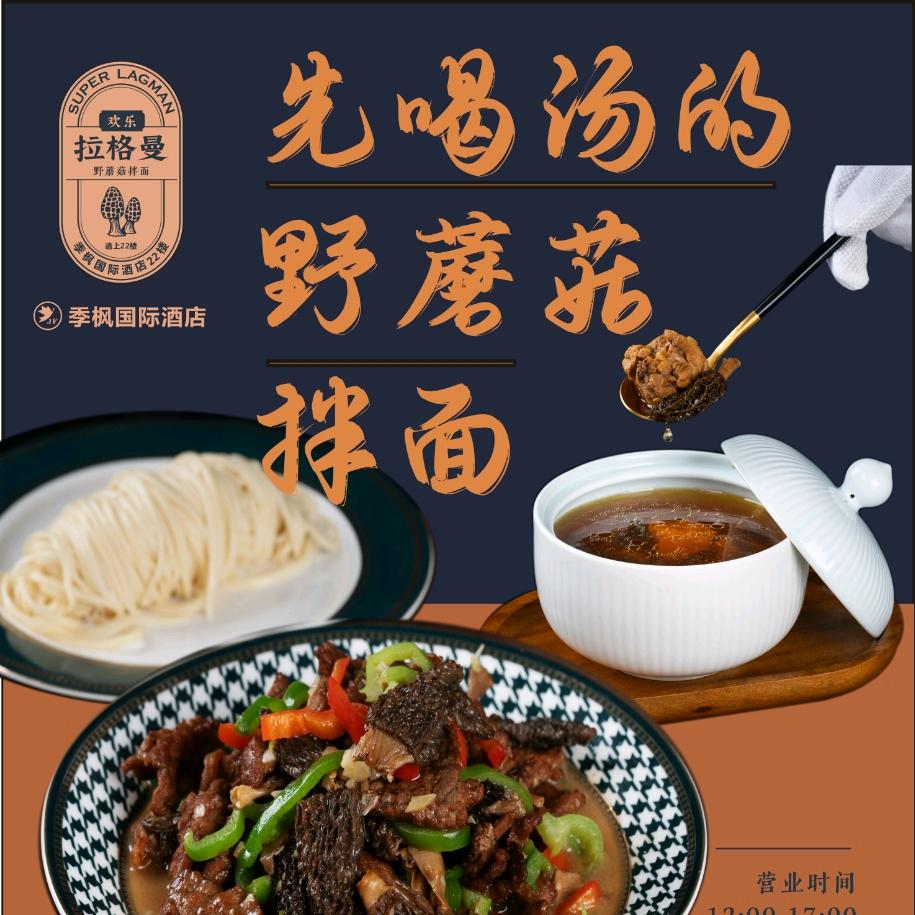 欢乐拉格曼野蘑菇拌面