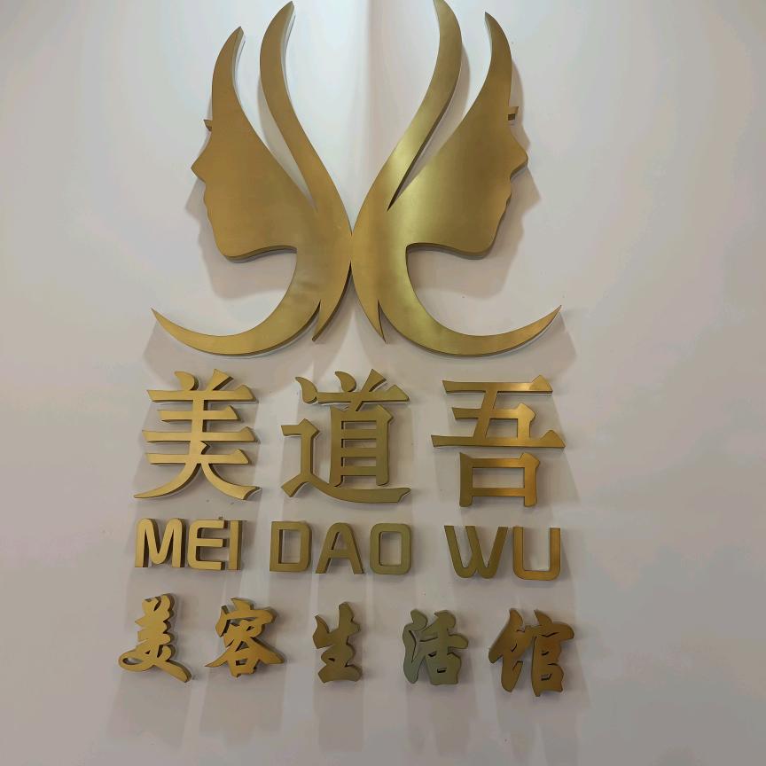 美道吾生活美容馆