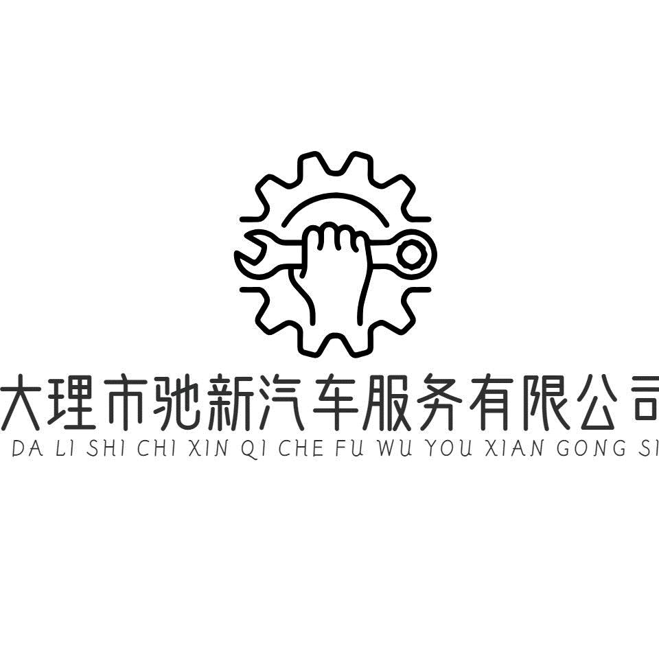 大理驰新汽车服务有限公司