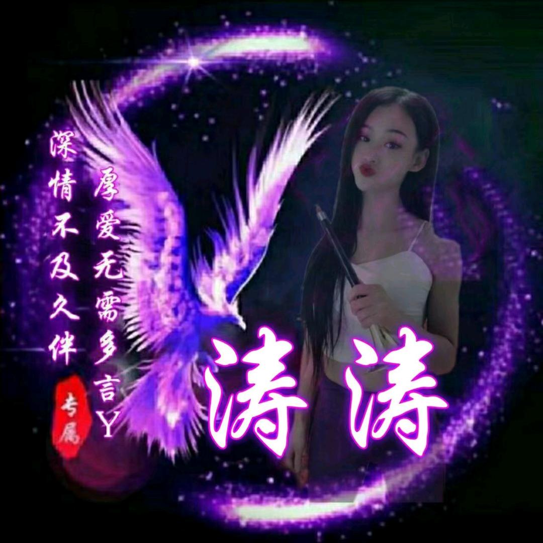 涛涛
