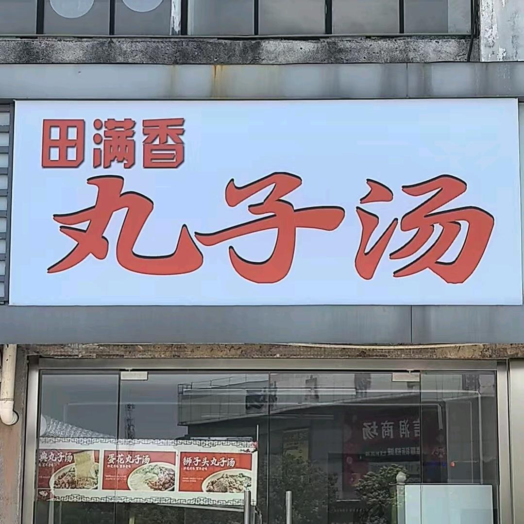 田满香丸子汤馆