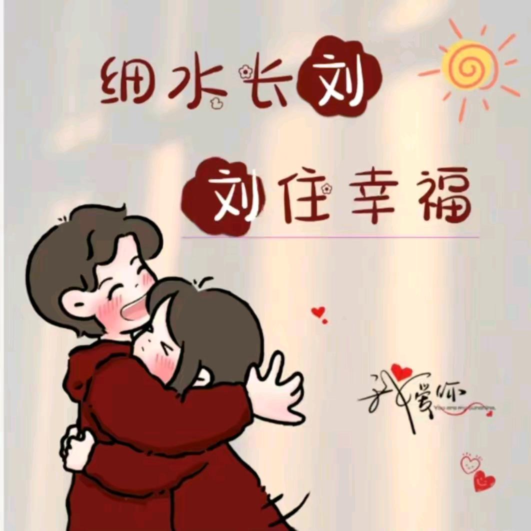 细水长劉，劉住幸福
