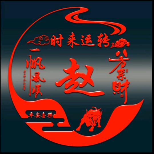 💥赵财💰进宝🏵