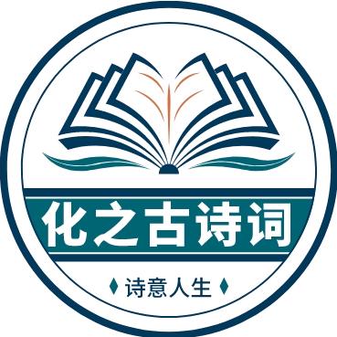化之古诗词
