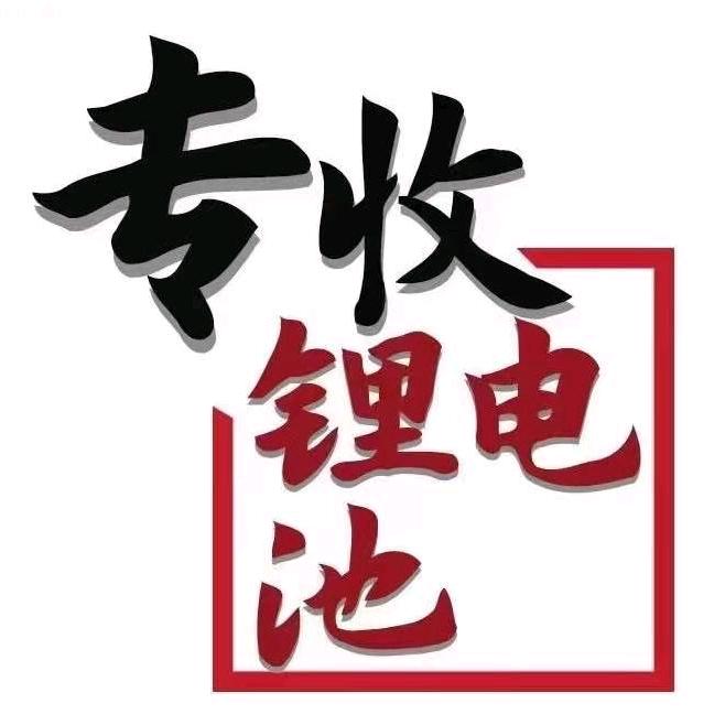 专业回收锂电池废料