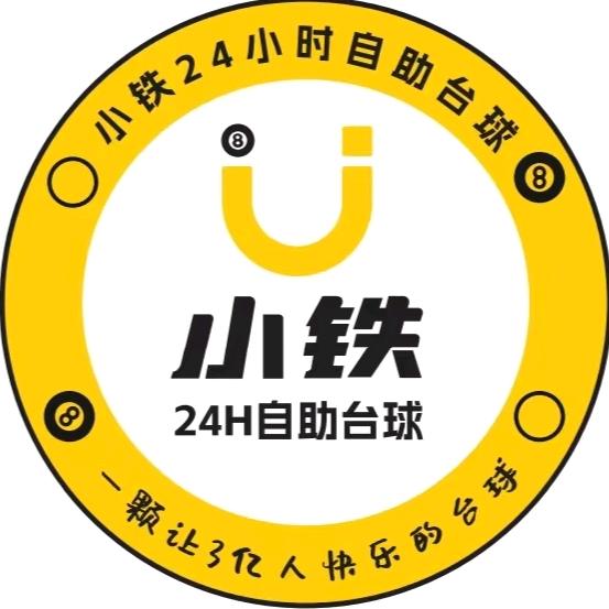 小铁24H自助台球-松江九里工坊店