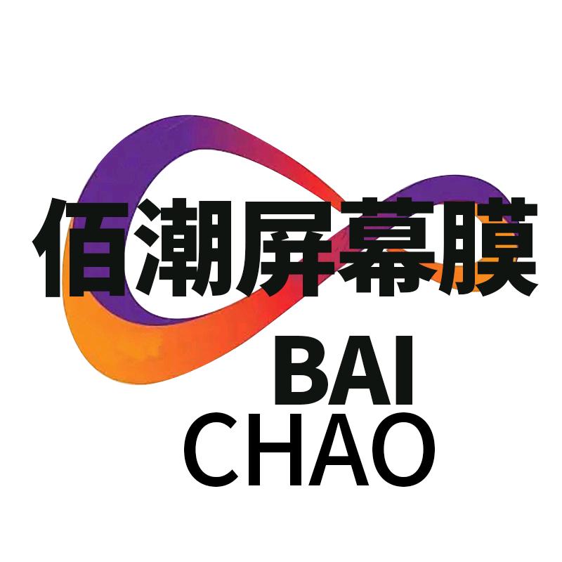 佰潮汽车屏幕膜