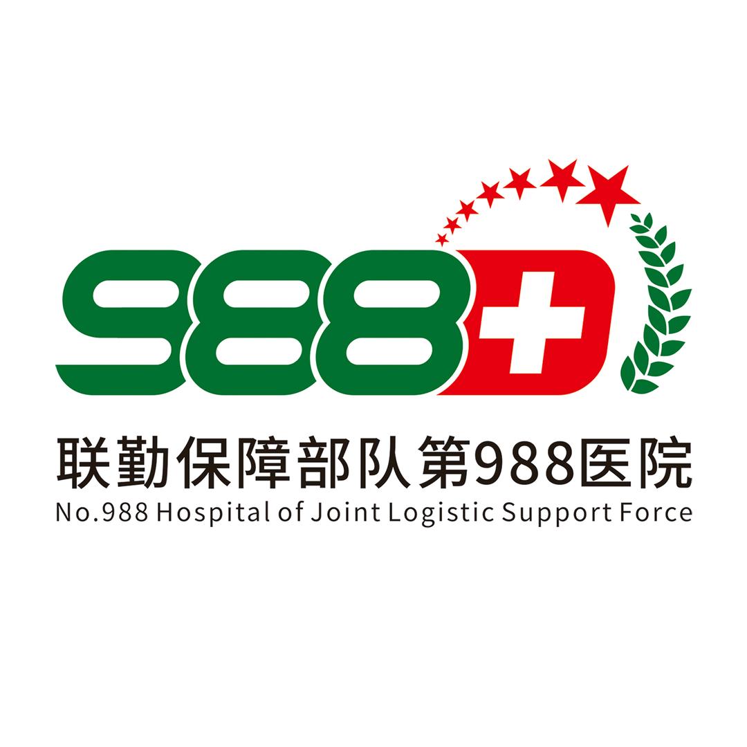 联勤保障部队第988医院