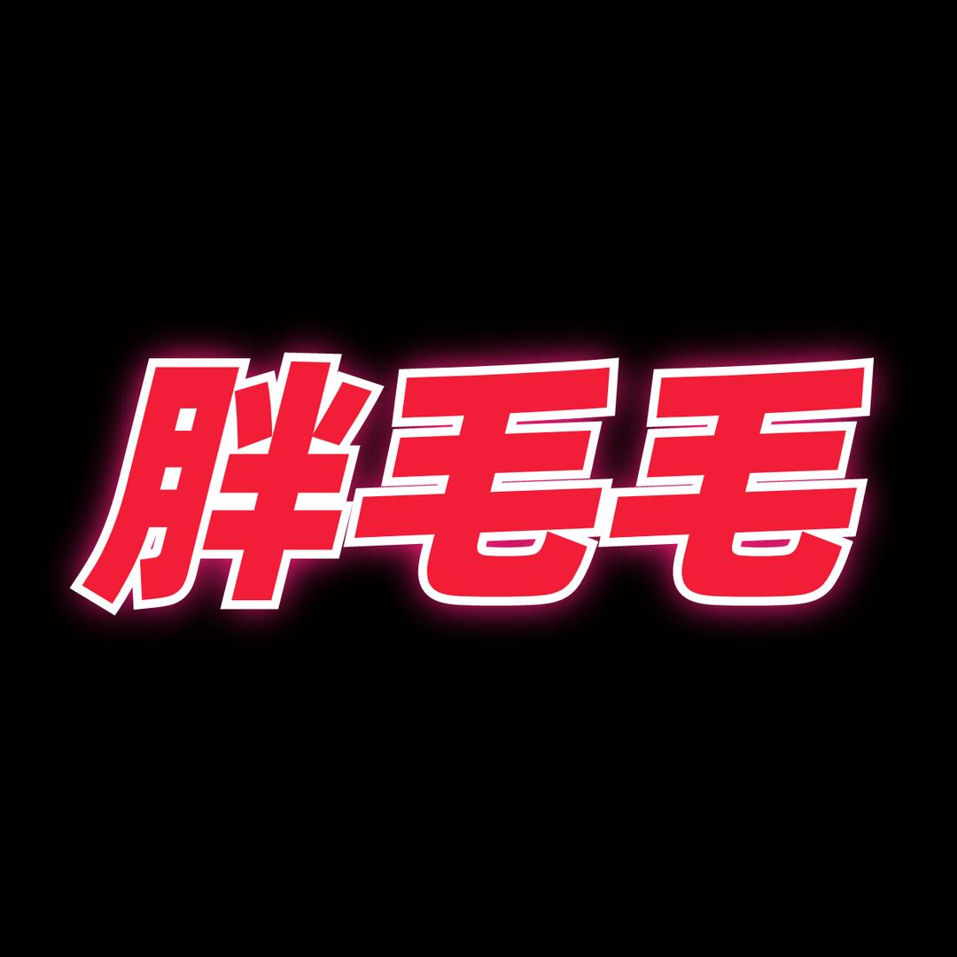 梅姐大码定制甄选