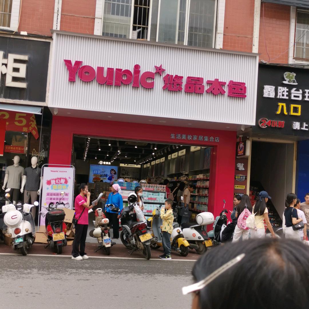 悠品本色那坡店