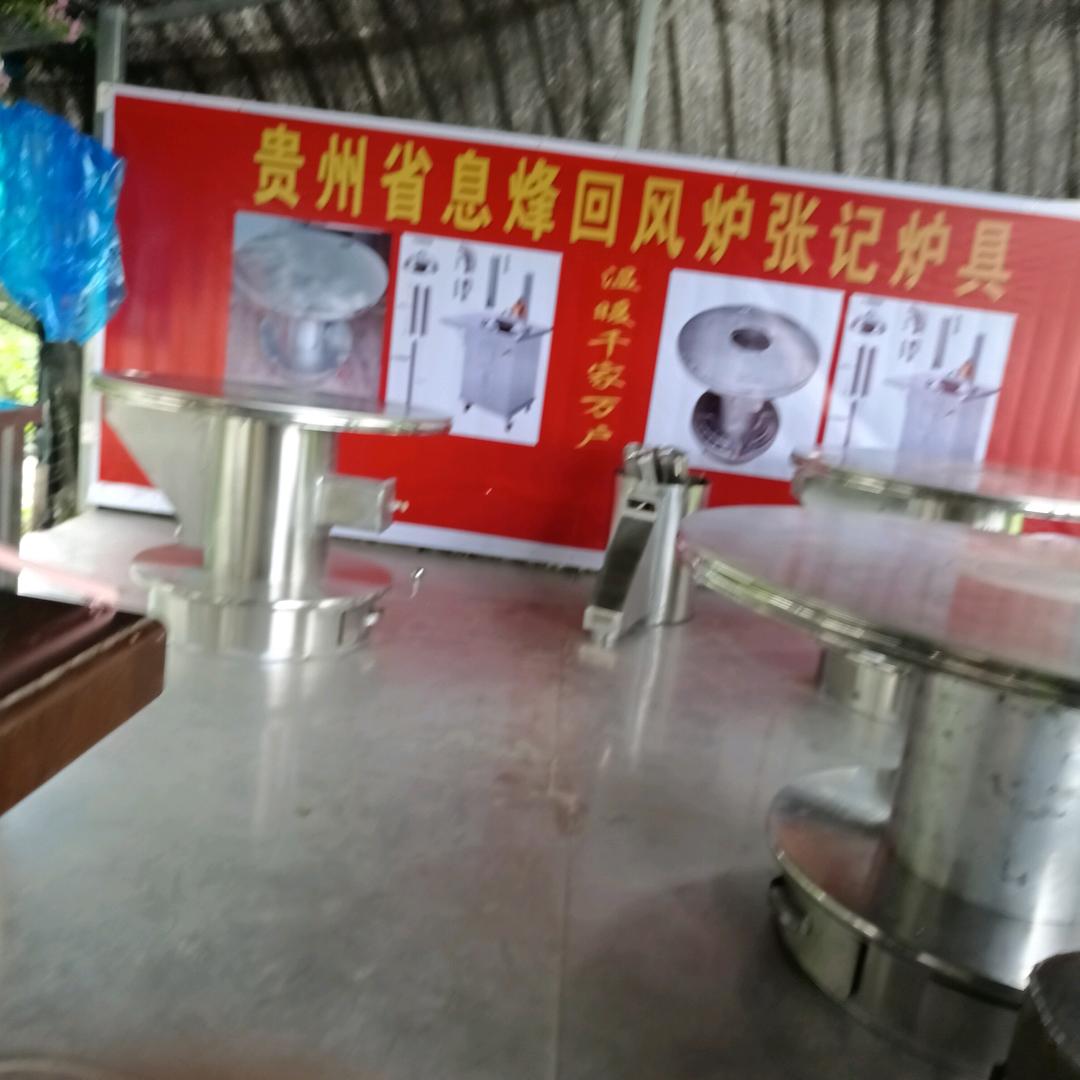 息烽县张松涛炉具加工