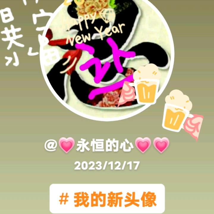 💗永恒的心💗💗