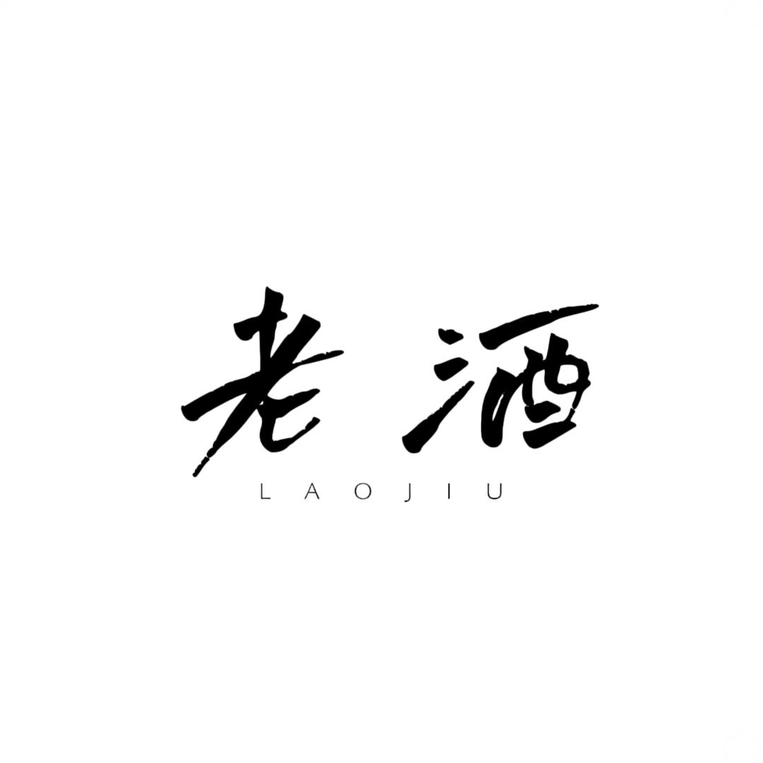 老酒书馆