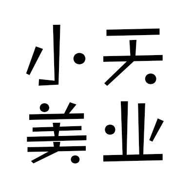 小天美发用品