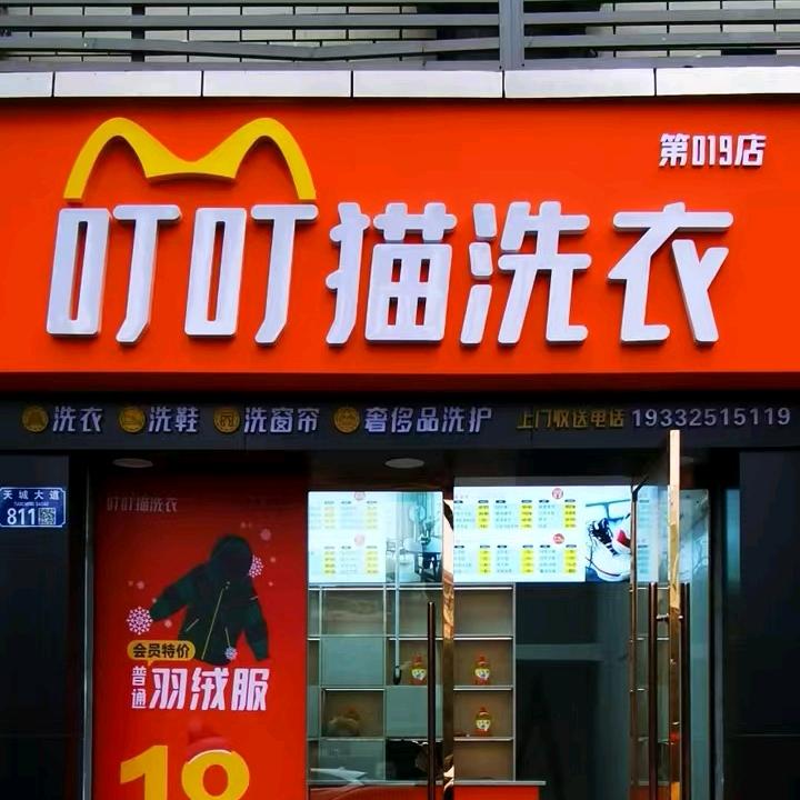 叮叮猫洗衣（心连心大转盘店）