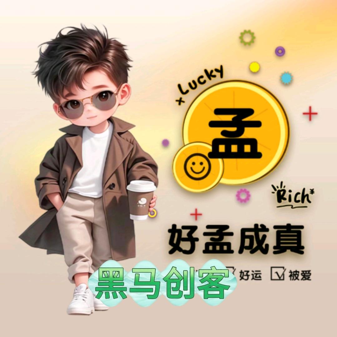 黑马创客
