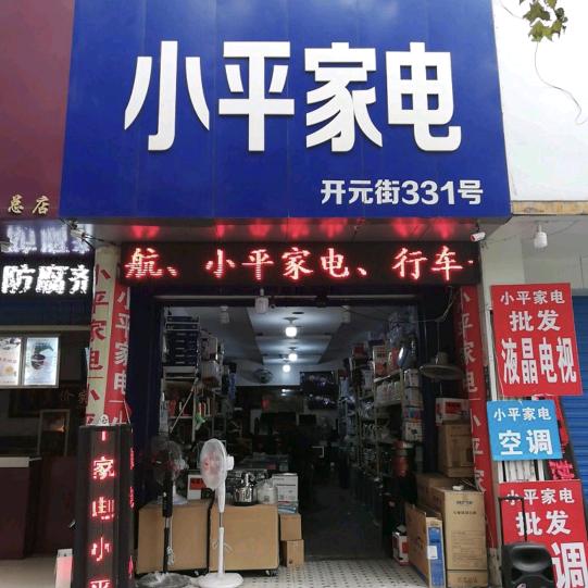 桐庐小平家电