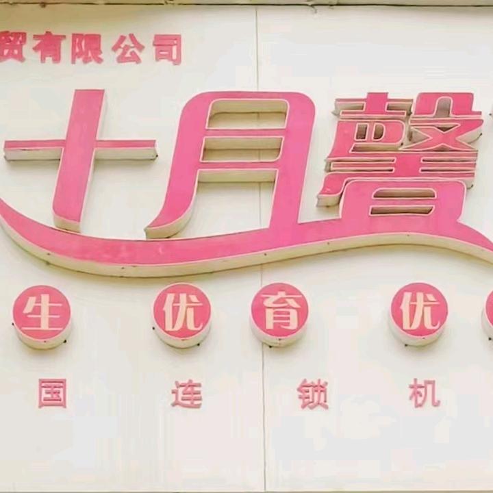 十月馨孕期产后营养（栾川店）