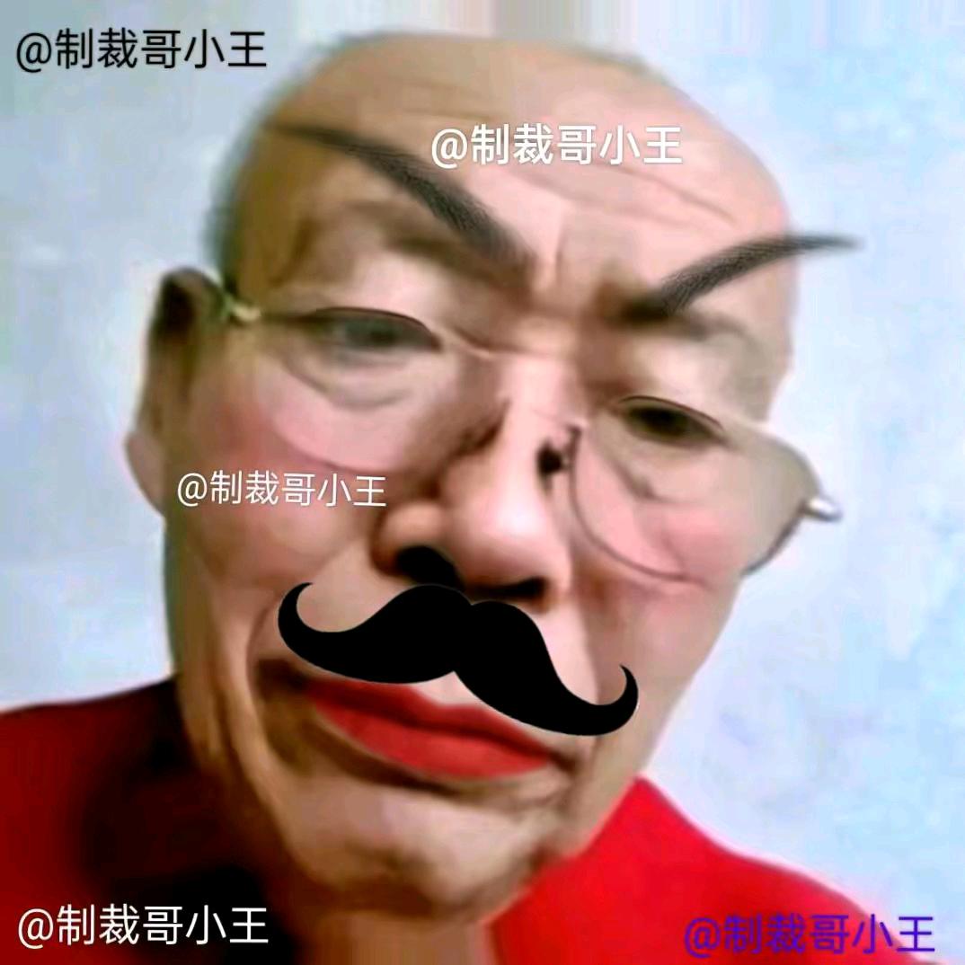 制裁哥小王