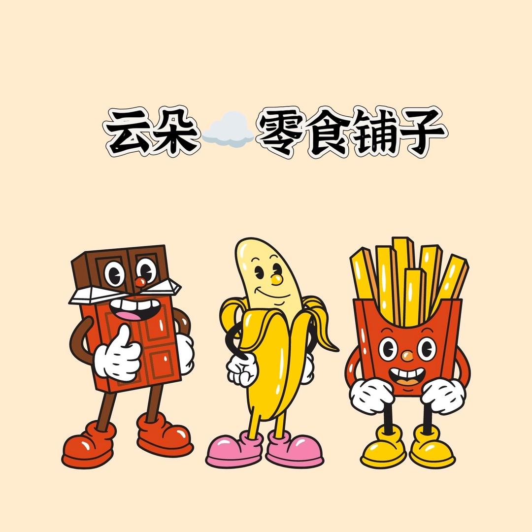 云朵☁️零食铺子