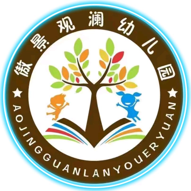 烈山区傲景观澜幼儿园