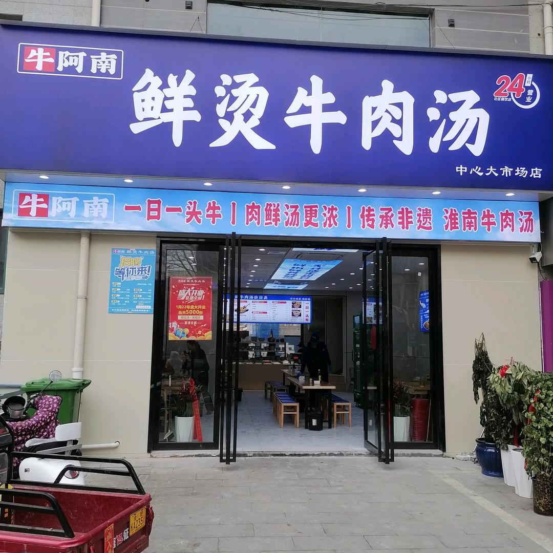 牛阿南鲜烫牛肉汤