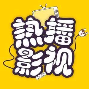 热播影视