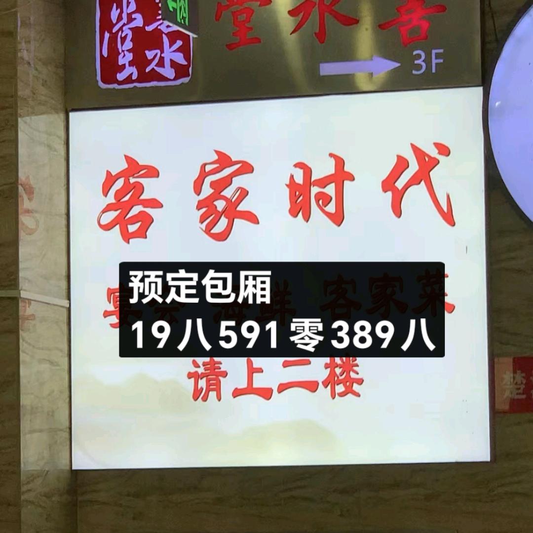 客家时代梅峰路店