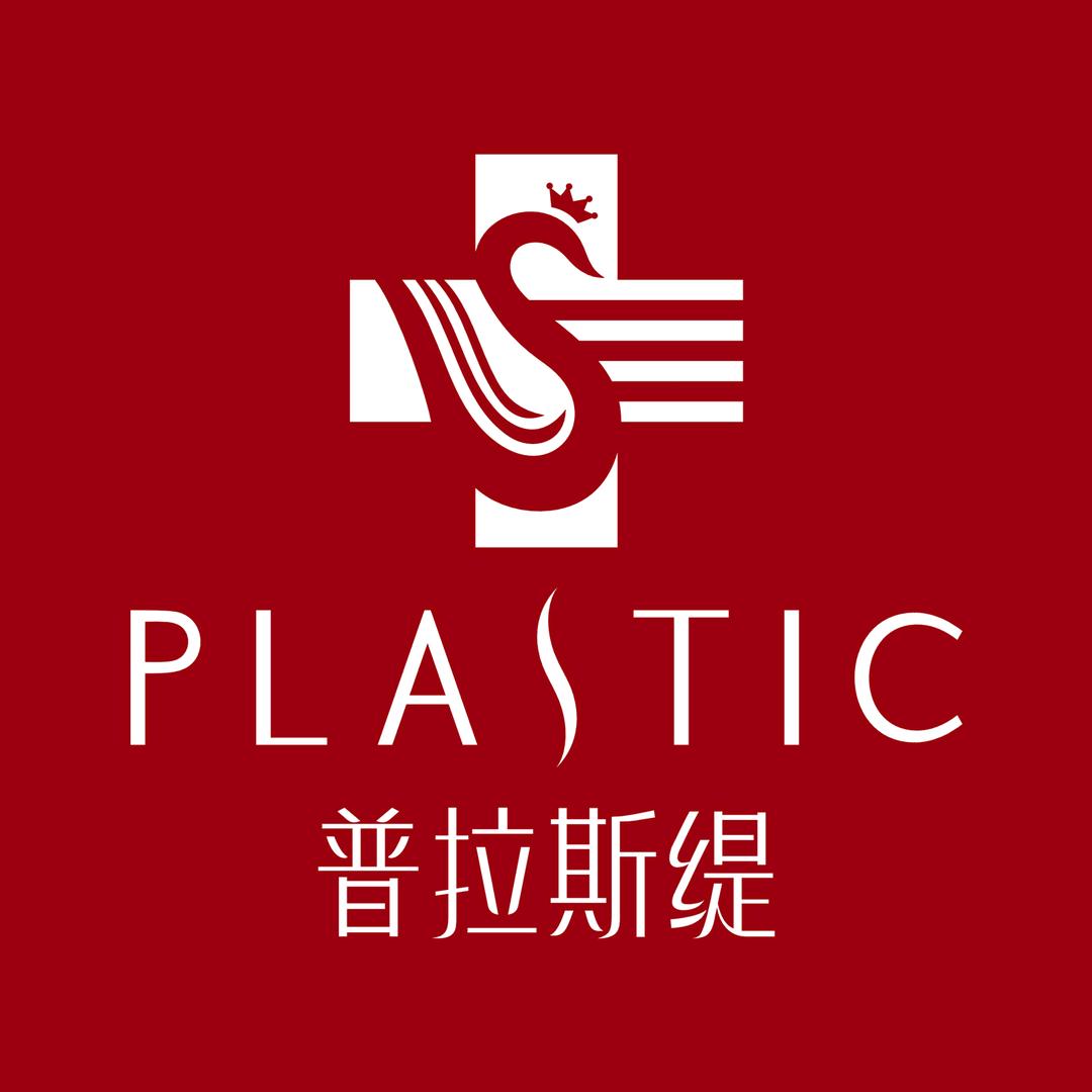 普拉斯缇医疗美容