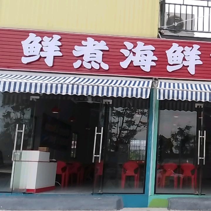 鲜煮海鲜煲仔粥官方号