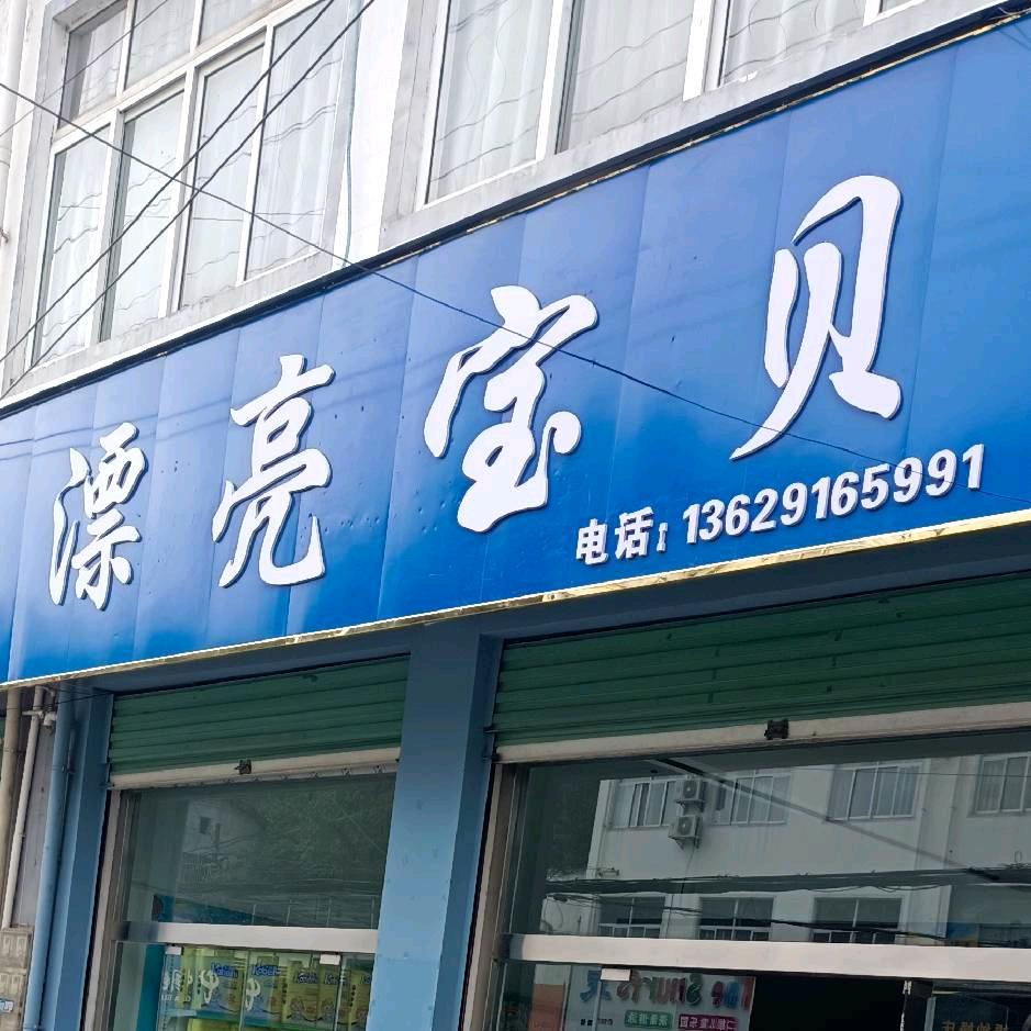 漂亮宝贝沙河店