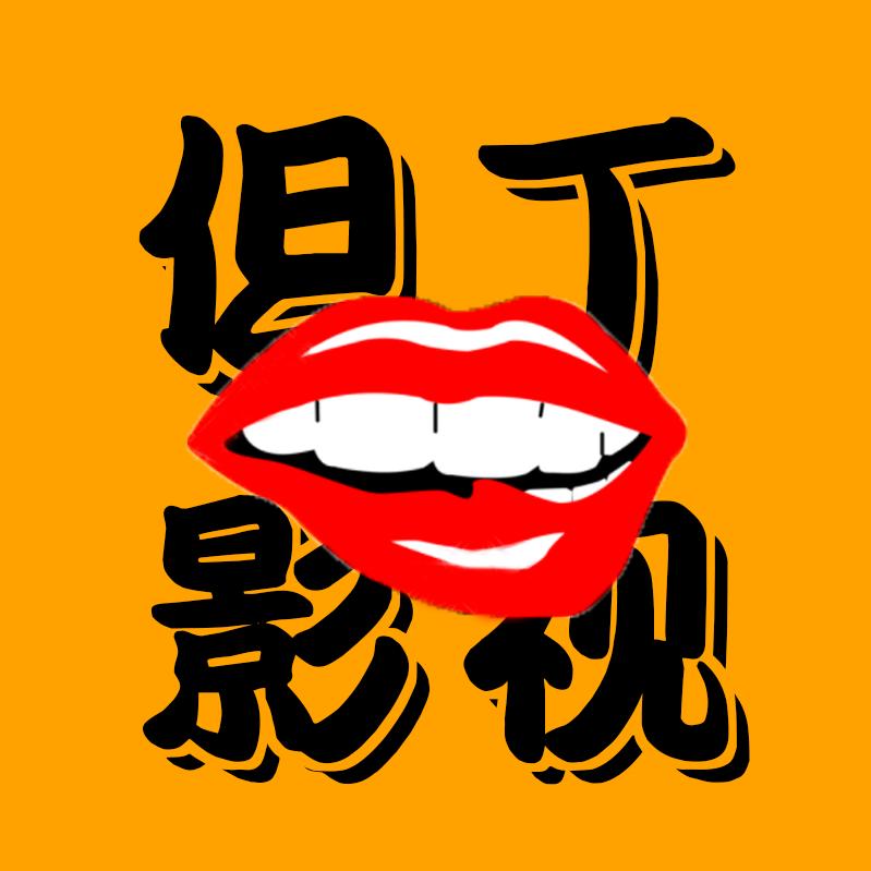但丁影视