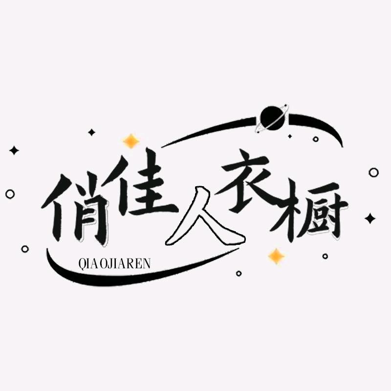 俏佳人衣橱